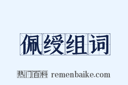 佩绶组词是什么意思的图片